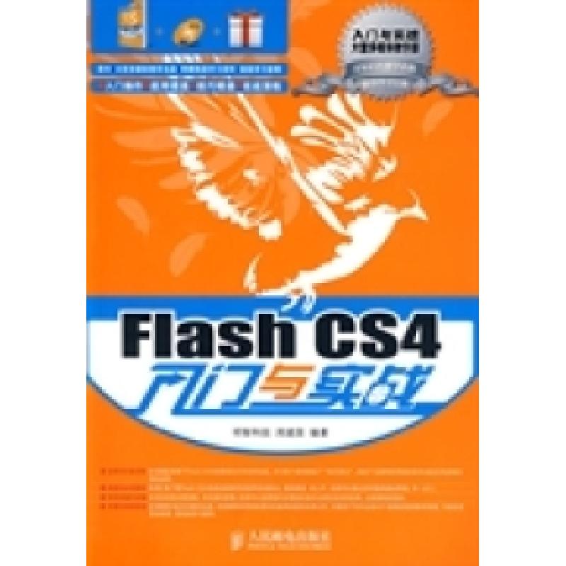 正版新书】FlashCS4入门与实战周建国9787115211309