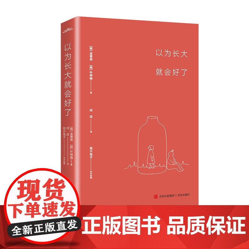 以为长大就会好了(疗愈小时候的自己,直面抑郁和不幸,与长大后的 金惠男 朴钟锡 悦读纪 青岛出版社 正版书籍高清大图