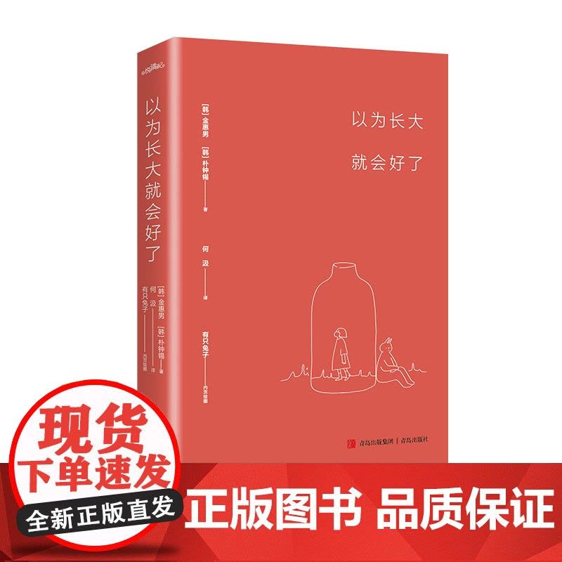 以为长大就会好了(疗愈小时候的自己,直面抑郁和不幸,与长大后的 金惠男 朴钟锡 悦读纪 青岛出版社 正版书籍图片