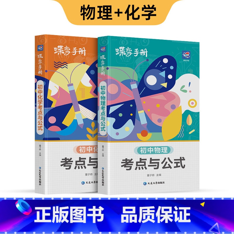 初中口袋 【物理+化学】 初中通用 【正版】初中基础知识手册9科可选语文数学英语物理化学生物道法历史地理古诗文中学教辅初