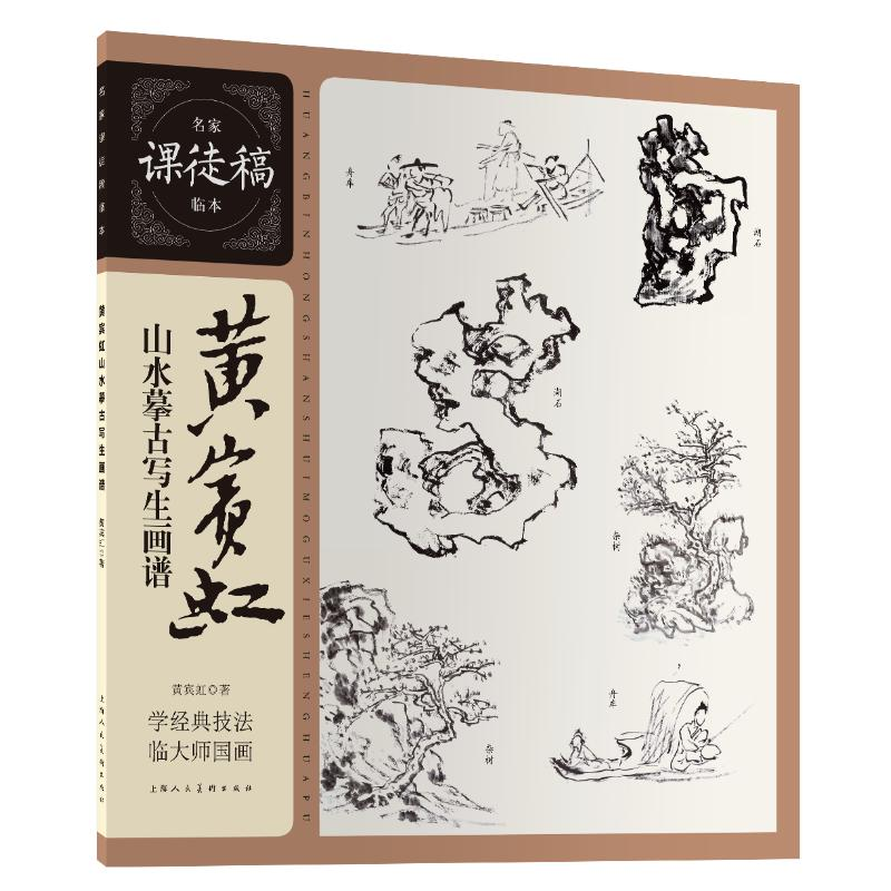 醉染图书黄宾虹山水摹古写生画谱9787558651高清大图