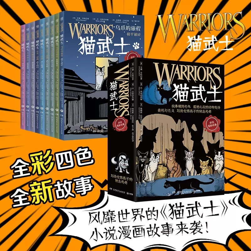 猫武士彩绘漫画故事(全9册) [正版]猫武士全9册全彩漫画灰条三部曲乌爪的旅程天族外传传奇的猫族小学生三四五六年级课外阅高清大图