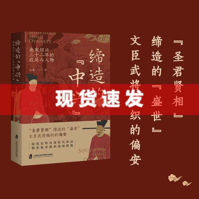 [醉染正版] 书 缔造的“中兴”—南宋绍兴三十二年的政局与人物 王晨著 文臣武将编织的偏安 上海社会科学院出版高清大图
