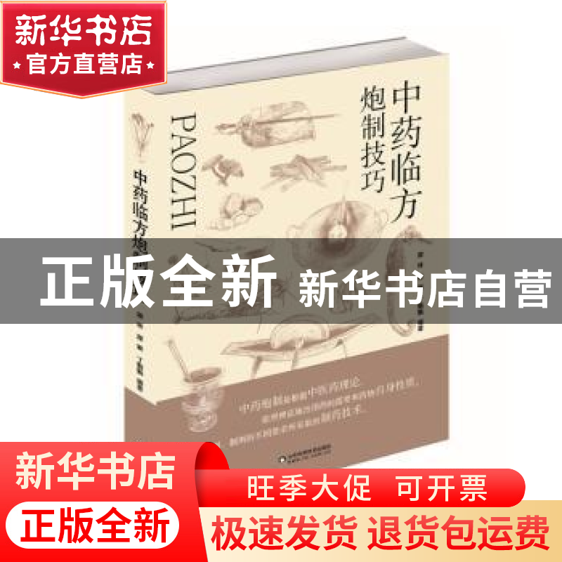 正版 中药临方炮制技巧 无 山东科学技术出版社 9787533199388 书
