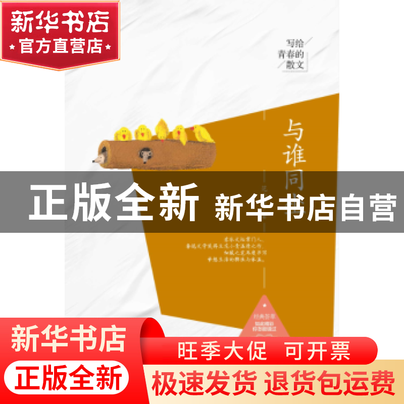 正版 与谁同坐 范小青著 中国商务出版社 9787510317811 书籍