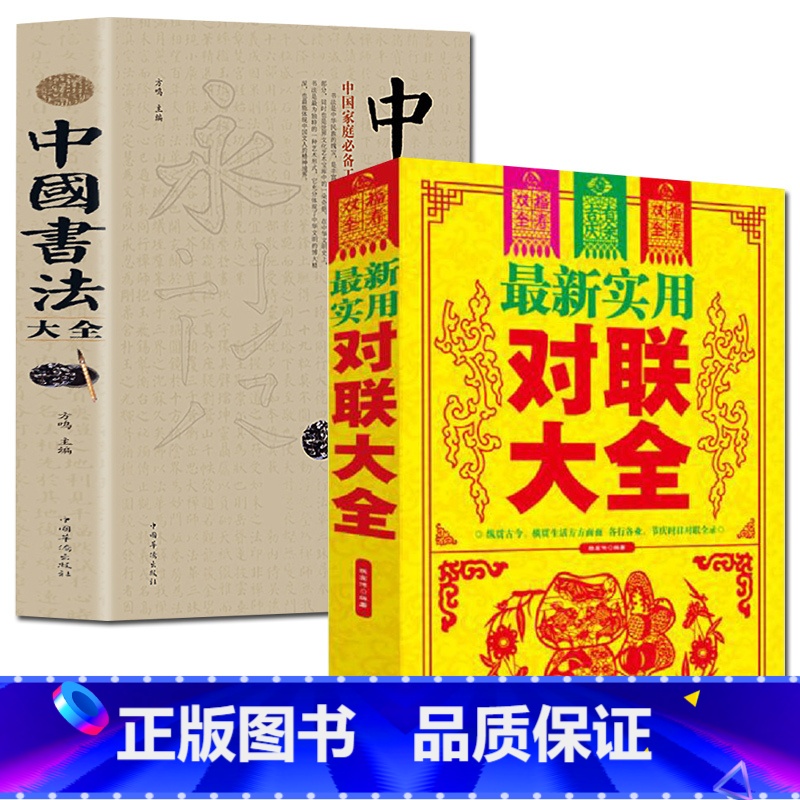 【正版】全2册名家名作 中华对联大全集+书法大全书籍 实用对联大全中国书法大全 中国对联入门实用民间文学毛笔书法入门