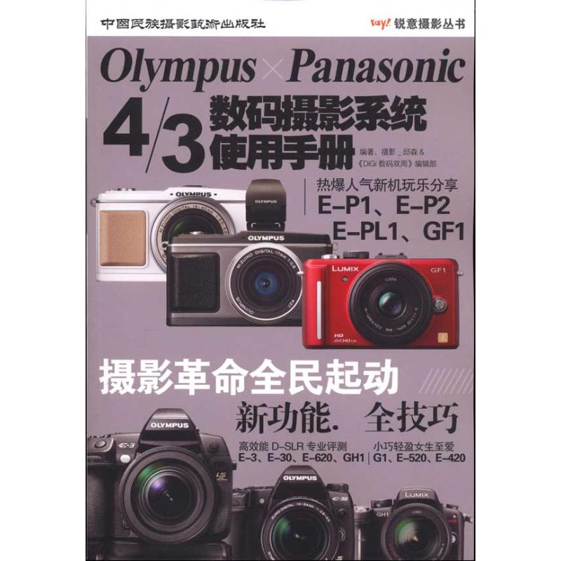 【N】OLYMPUS PANASONIC 4/3数码摄影系统使用手册-9787512200777