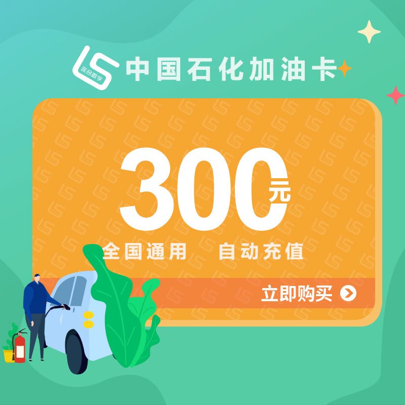 中石化加油卡充300元全国通用油站圈存后使用
