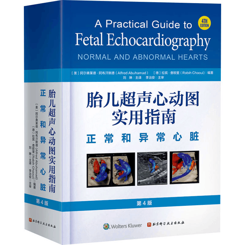 [M]胎儿超声心动图实用指南 正常和异常心脏 第4版-9787571426477图片