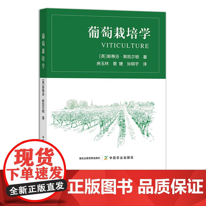 葡萄栽培学 斯蒂芬·斯凯尔顿 葡萄种植 葡萄园 农业教材 种植科技 技术 29042