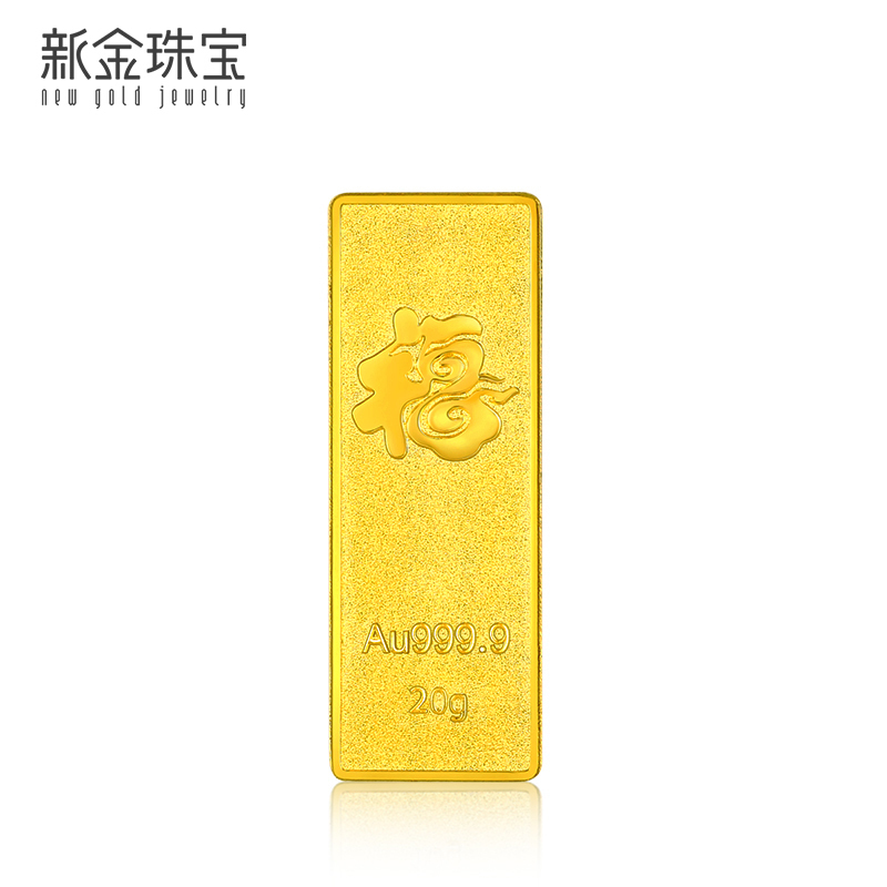 新金珠宝 Au999.9投资金条 20克工艺黄金足金999金条金砖 珍藏送礼佳品
