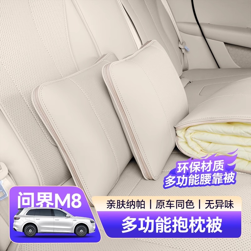 适用问界M8抱枕被车载多功能车用被子腰靠枕垫两用睡觉神器配件 白沙杏一个