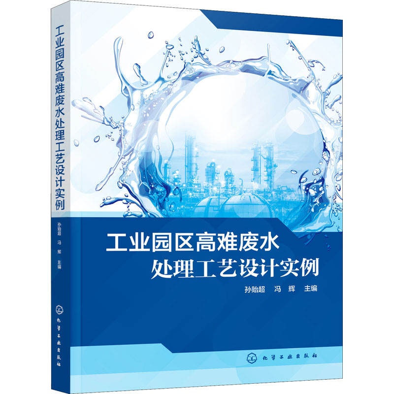 醉染图书工业园区高难废水处理工艺设计实例9787122406897高清大图