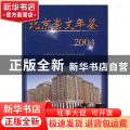 北京崇文年鉴：2004(总第三卷)