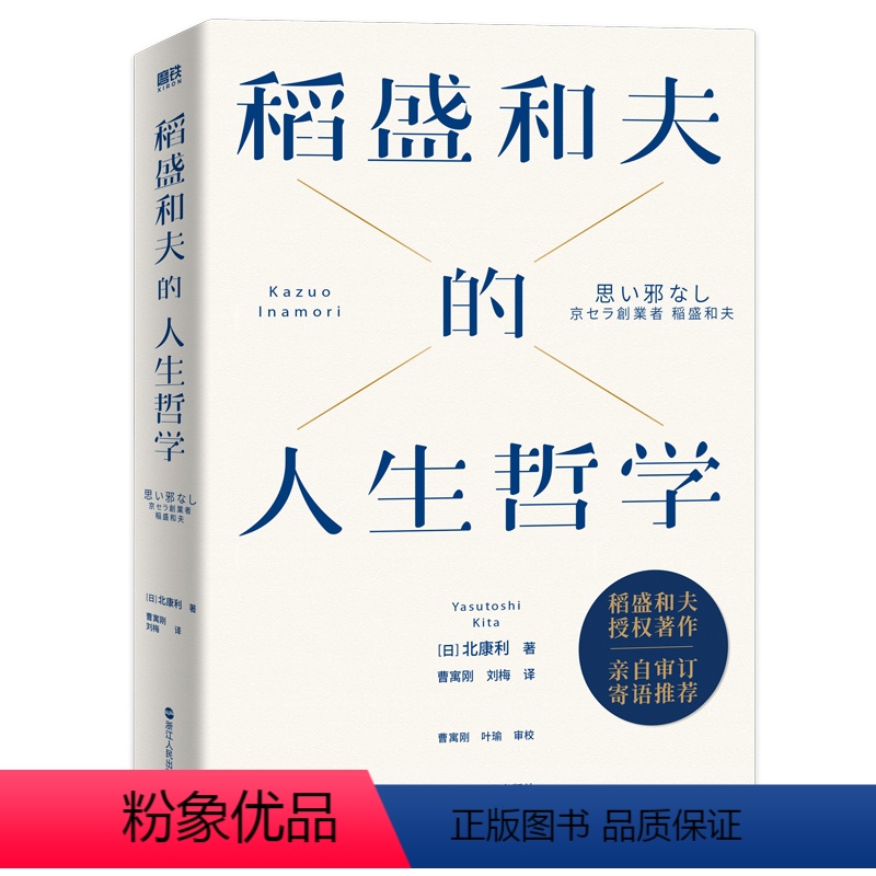 【正版】稻盛和夫的人生哲学 全景展现日本经营之圣 人生之师——稻盛和夫90年的人生哲学 63年的经营智慧 书内收录70