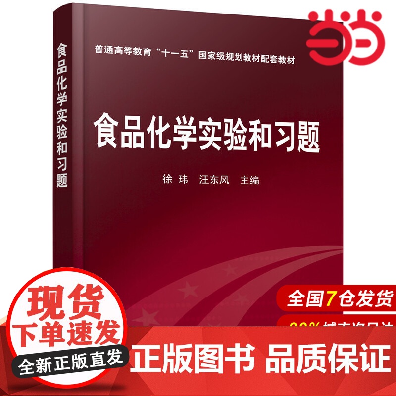 食品化学实验和习题.徐玮9787122027467高清大图