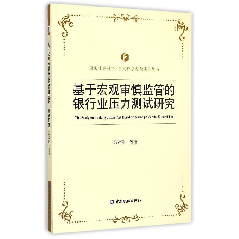 正版新书】基于宏观审慎监管的银行业压力测试研究彭建刚97875049
