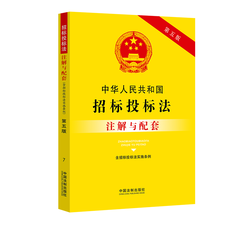正版新书】中华人民共和国招标投标法(含招标投标法实施条例)注解