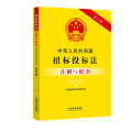 中华人民共和国招标投标法(含招标投标法实施条例)注解与配套 第5版