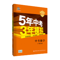 曲一线官方正品 2020版5年中考3年模拟数学广西专用 五年中考三年模拟53初中总复习资料数学真题试卷初三九年级教辅全套