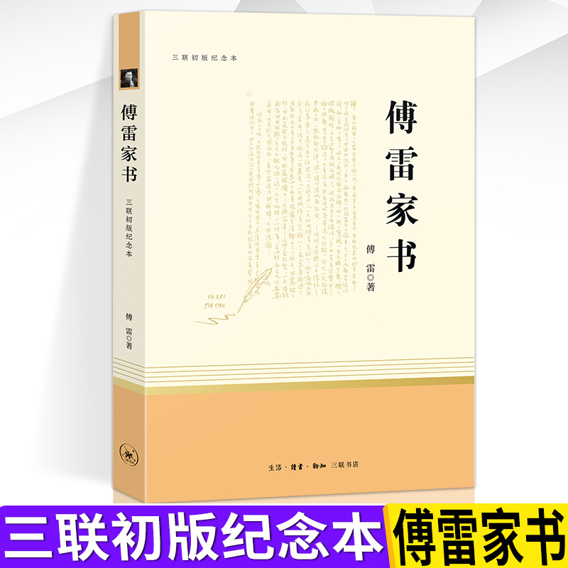 傅雷家书原著正版无删减八年级下册必读课外读物三联出版社初中生部编人教语文名著初二下8年级阅读世界名著文学导读书籍