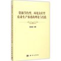 资源节约型、环境友好型农业生产体系的理论与实践