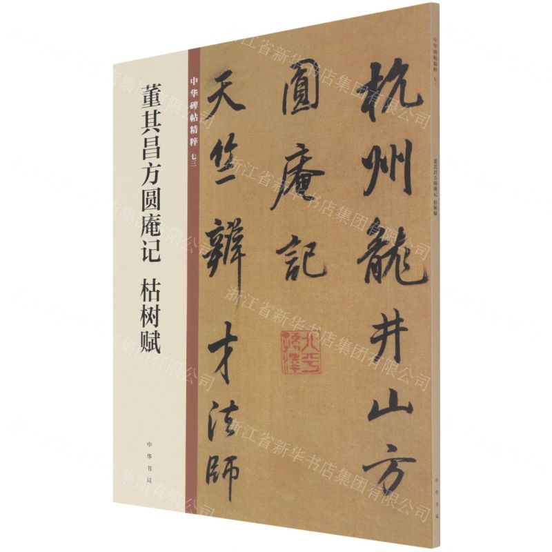 [N]董其昌方圆庵记枯树赋/中华碑帖精粹-9787101149982高清大图