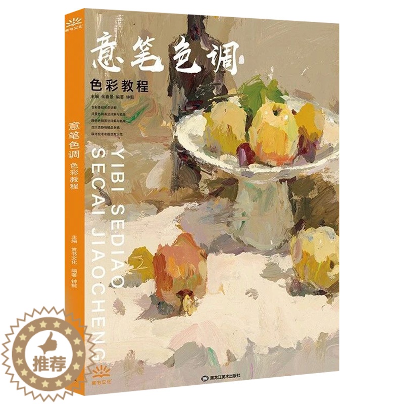 [醉染正版]意笔色调色彩教程钟懿水粉静物基础国美色调照片对临基础单体组合写生色调色稿照片对画临摹范本校联高考联考高清大图