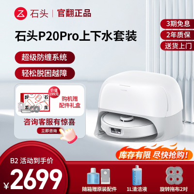 石头扫地机器人P20 Pro上下水-B2