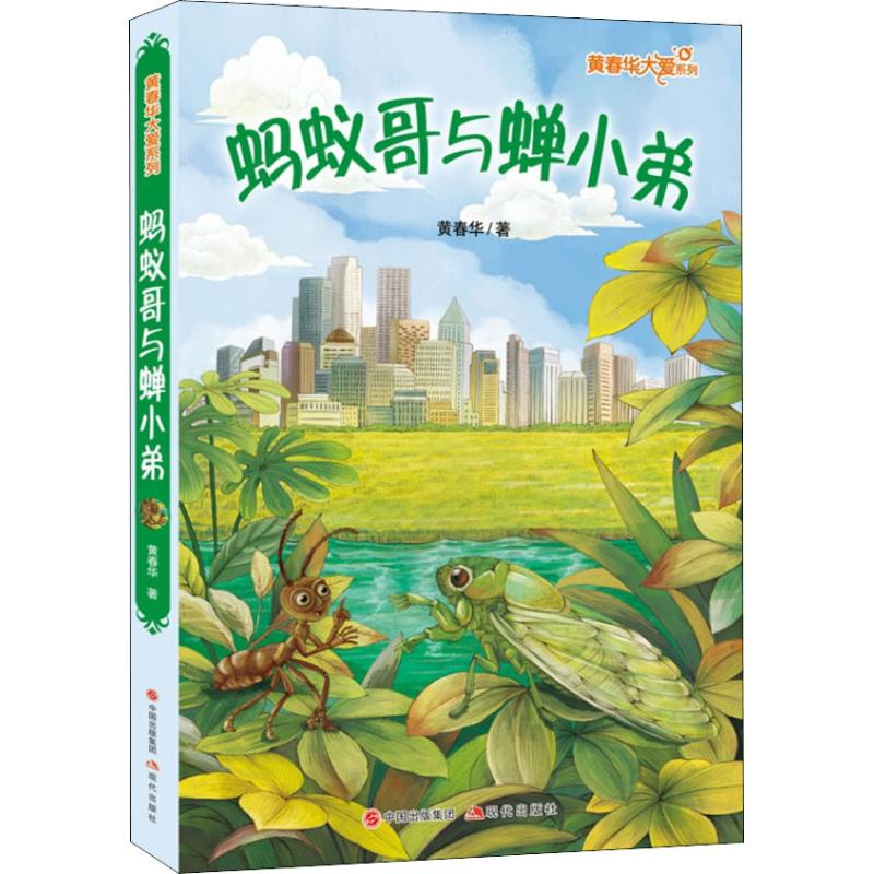 醉染图书黄春华大爱系列 蚂蚁哥与蝉小弟9787514373721高清大图