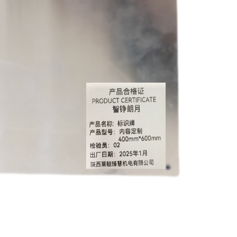 智铮朗月 标识牌 内容定制400mm*600mm 个高清大图