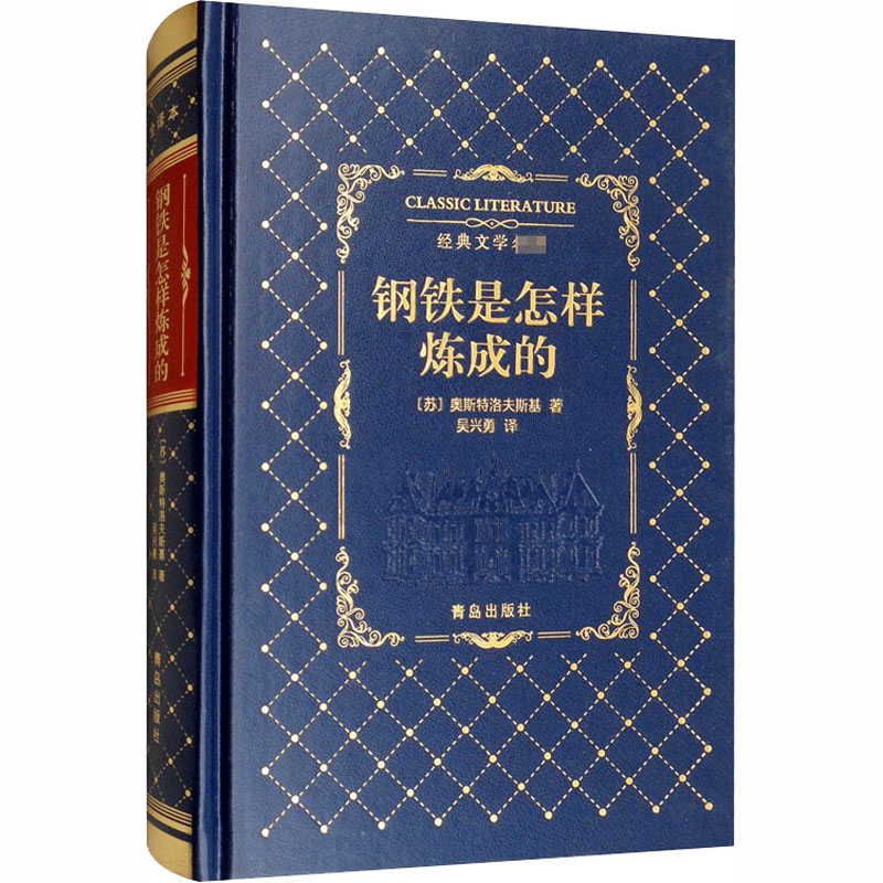 醉染图书钢铁是怎样炼成的9787555267843