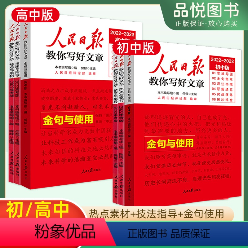 带你读时政&第二册 高中通用 [正版]2023人民日报教你写好文章中考高考金句与使用热点与素材技法与指导作文素材语文写作