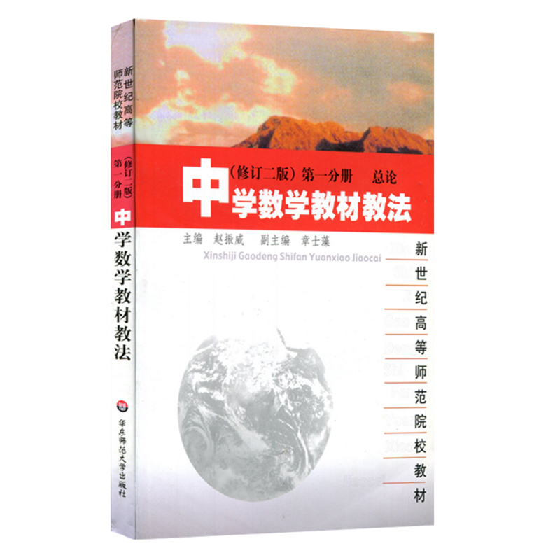 醉染图书中学数学教材教法(册,修订二版)9787561711927