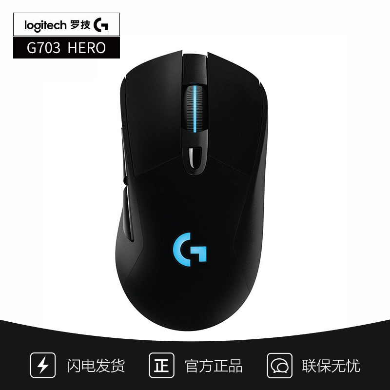 [自营官方旗舰店]罗技G703 鼠标升级版无线游戏鼠标RGB无线鼠标CSGO射击游戏鼠标 升级HERO