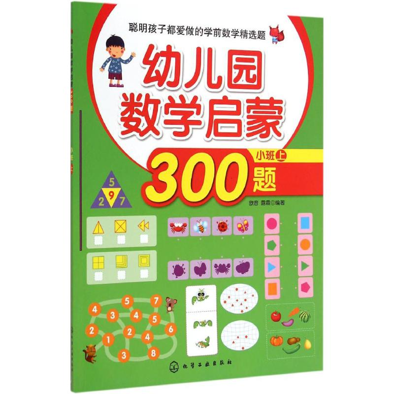 【M】幼儿园数学启蒙300题-9787122225597
