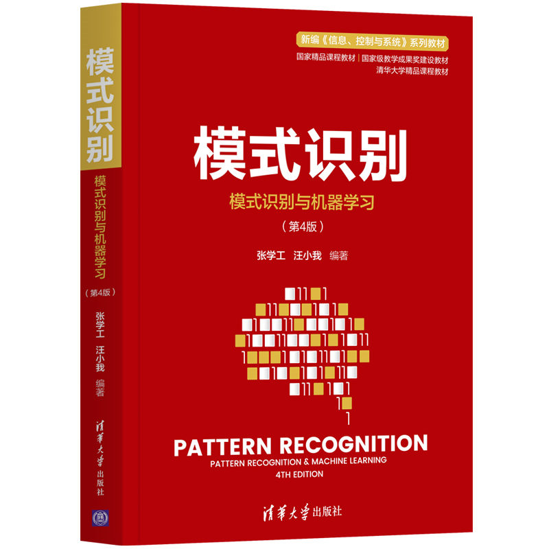 [M]模式识别:模式识别与机器学习第四版-9787302587750