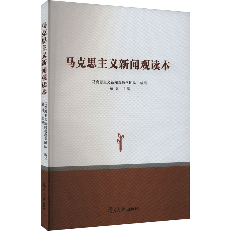 [M]马克思主义新闻观读本-9787309122138高清大图