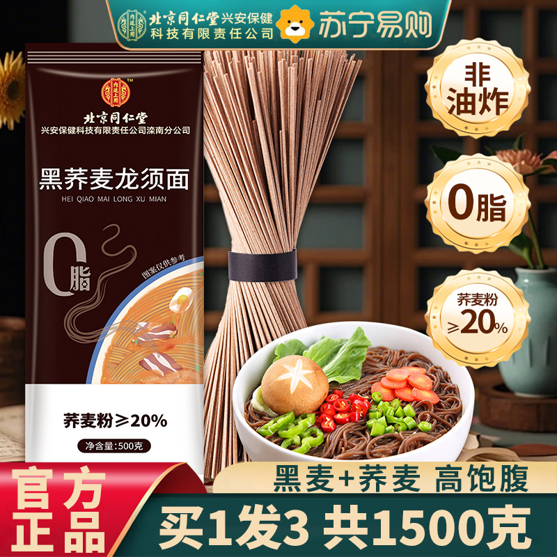 【3斤装】北京同仁堂内廷上用正宗黑荞麦龙须面500g/袋官方旗舰店面条超细淮手工挂面整箱早餐速食面