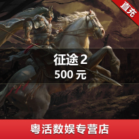 巨人一卡通 点卡充值 【征途2】经典版点卡 500元50000点 官方直充 自动充值
