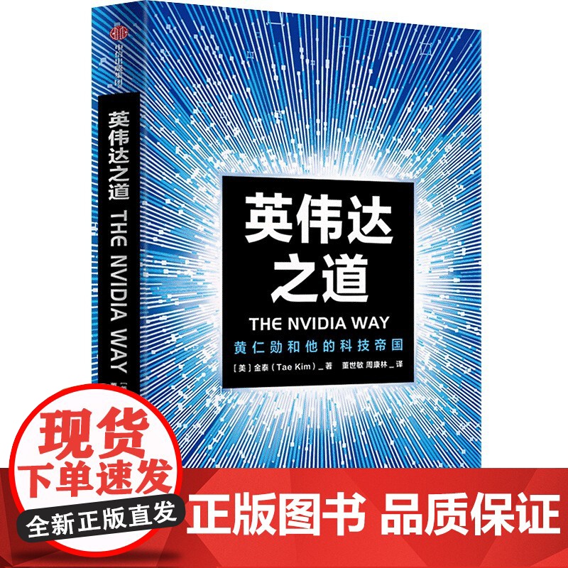 英伟达之道 黄仁勋和他的科技帝国高清大图
