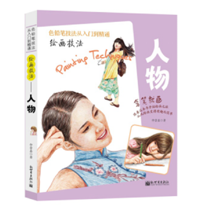 正版 绘画技法:人物 仲崇鑫著 新世界出版社 9787510461811 书籍高清大图