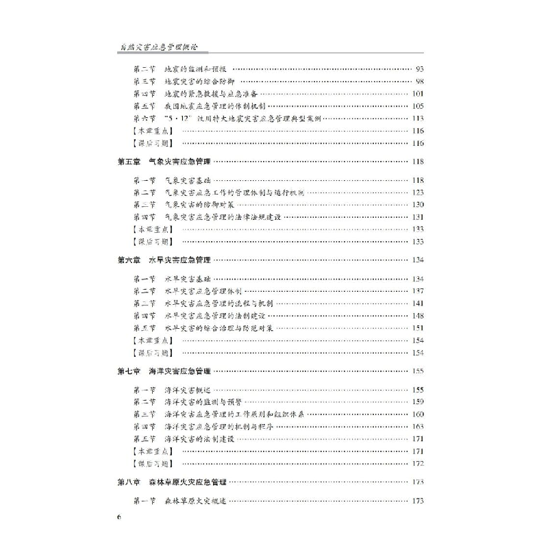 正版新书]自然灾害应急管理概论()范中启总主编连会青郑贵强主高清大图