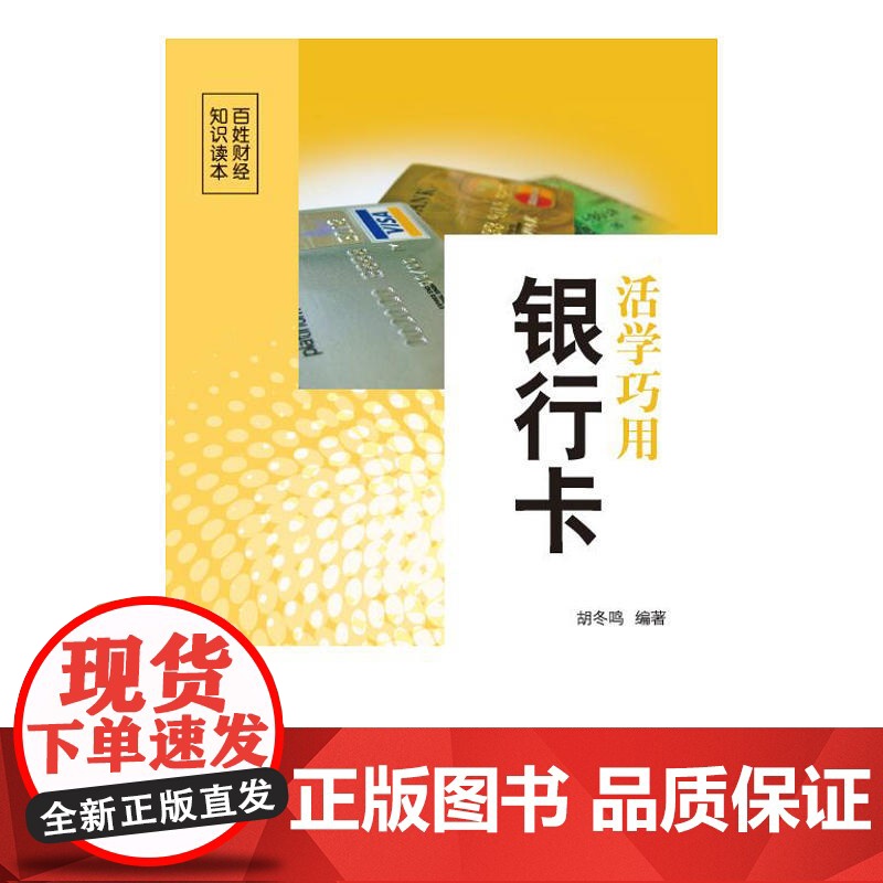活学巧用银行卡 胡冬鸣 中国财政经济出版社一 正版书籍