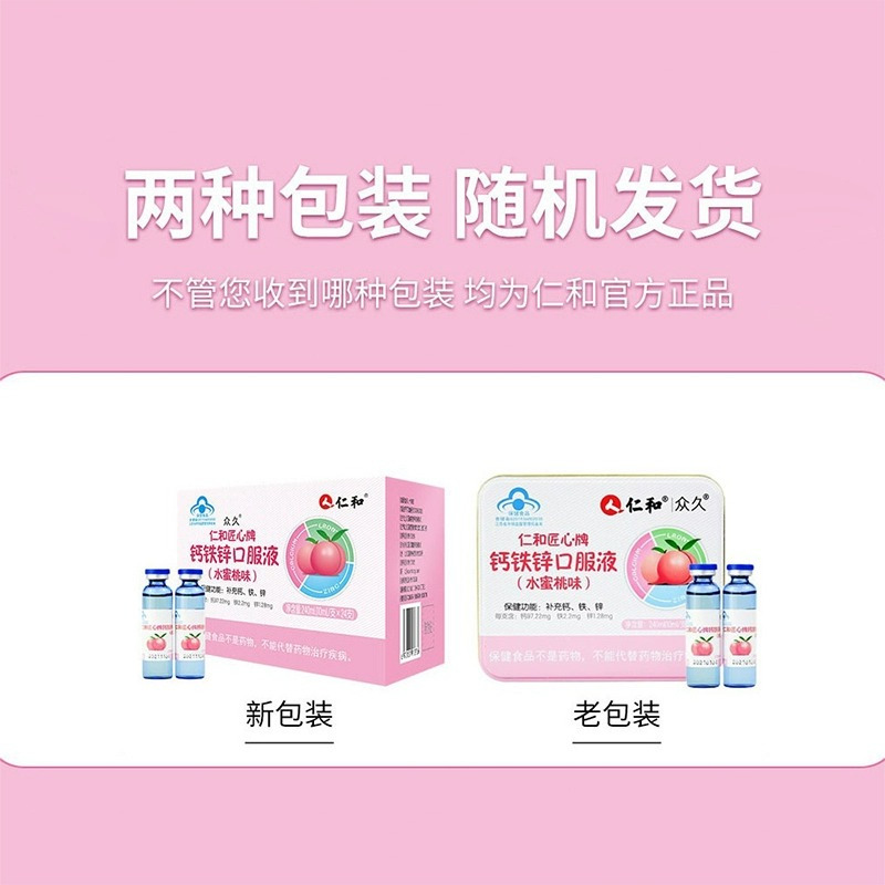 仁和 仁和匠心牌钙铁锌口服液(水蜜桃味)儿童钙铁锌同补24支高清大图
