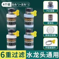 水龙头过滤器家用自来水净化器净水厨房龙头滤嘴延伸防溅神器通用 -【4个装】2白2蓝--增压防溅六重过滤（万能接口）