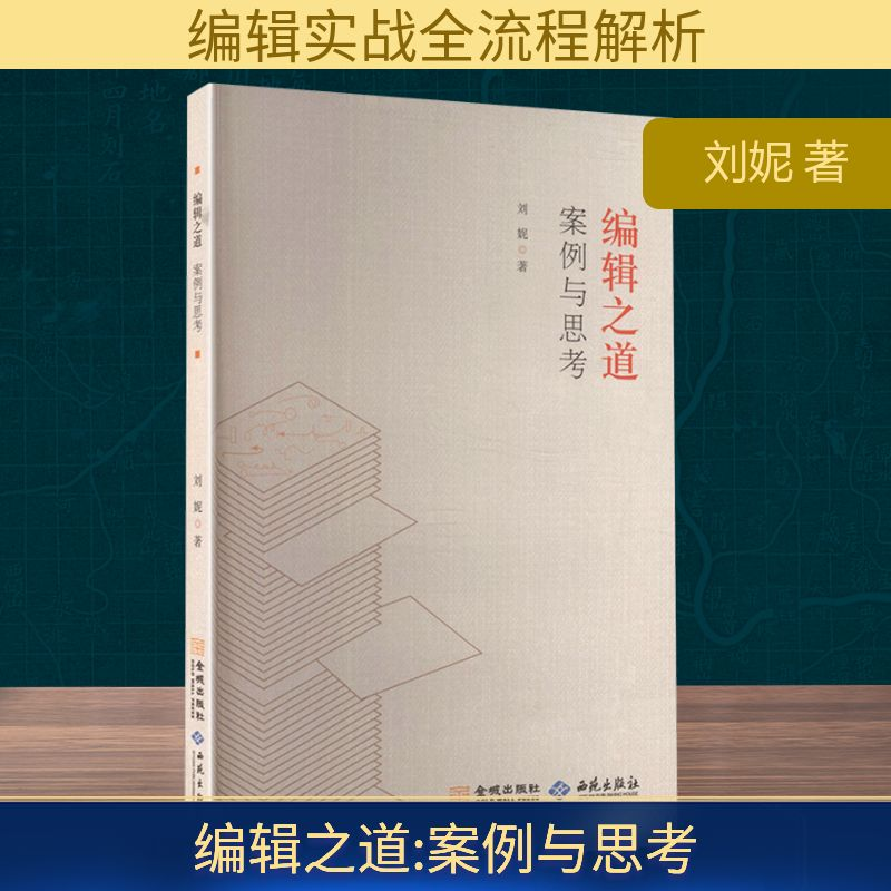 正版新书】编辑之道 案例与思考刘妮 著 著9787515110899