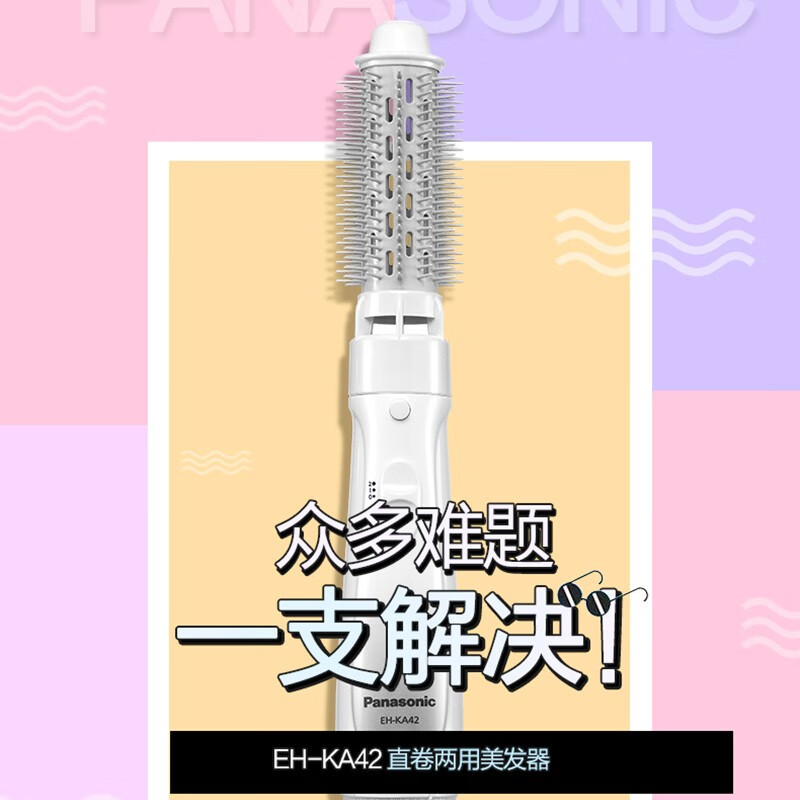 松下(Panasonic) 卷发棒直卷两用美发器两段式风力调节美发梳子 渐变色设计卷发器蛋卷棒 EH-KA42-W