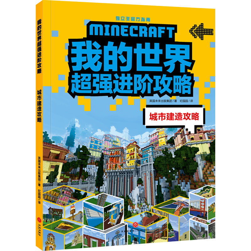 醉染图书城市建造攻略9787545571660高清大图