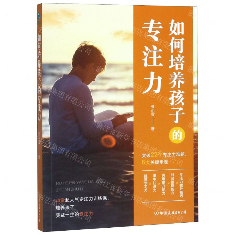 [M]如何培养孩子的专注力-9787505746893